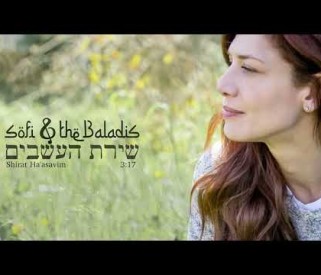שירת העשבים סופי צדקה והבלאדים | Sofi Tsedaka & the Baladis - Song of the Grass