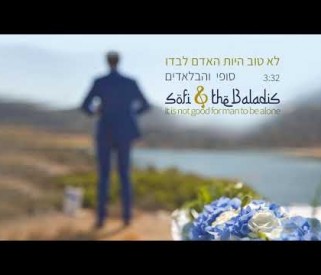 לא טוב היות האדם לבדו - סופי צדקה והבלאדים It is not good for man to be alone/Sofi Tsedaka